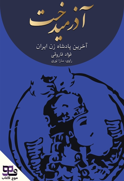 آذرمیدخت آخرین پادشاه زن ایران